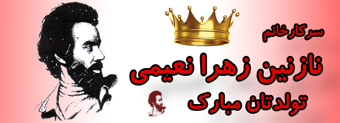 سرکار خانم نازنین زهرا نعیمی تولدت مبارک سرکار خانم نازنین زهرا نعیمی تولدت مبارک